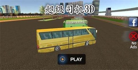 超级司机3D-图3