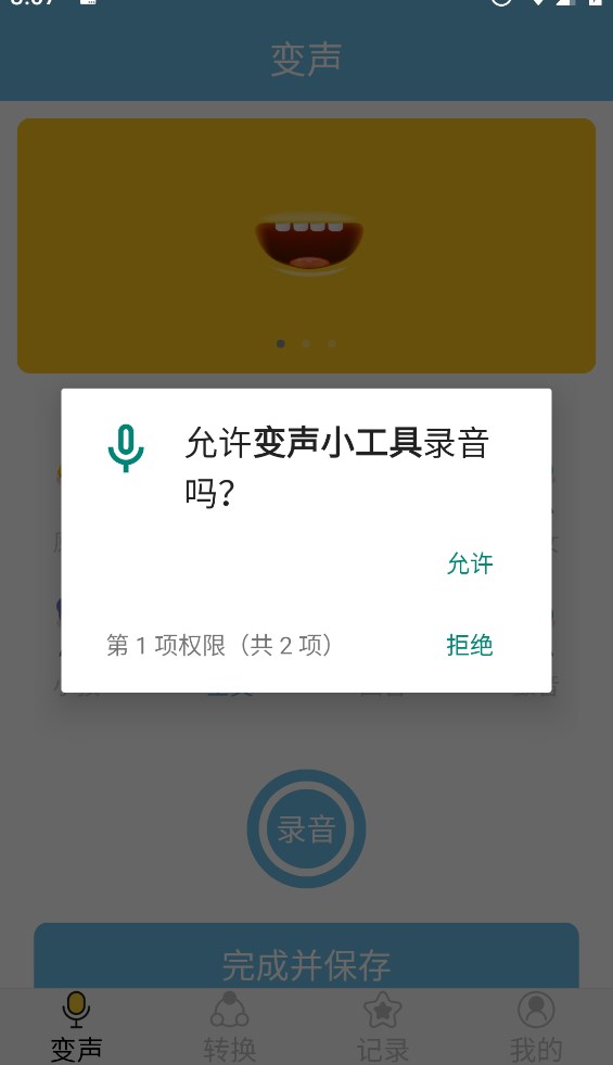 变声小工具-图3