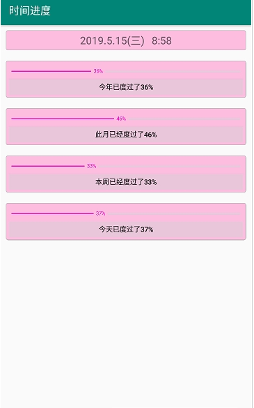 时间进度 v1.0.0520 安卓版-图2