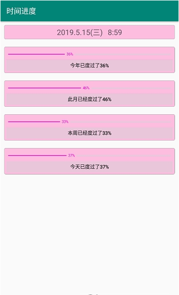 时间进度 v1.0.0520 安卓版-图3
