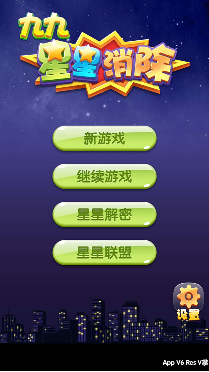 九九星星消除-图3