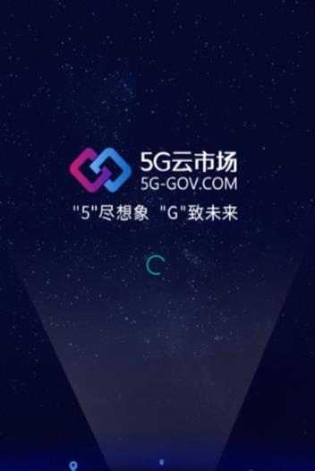 5G云市场-图2