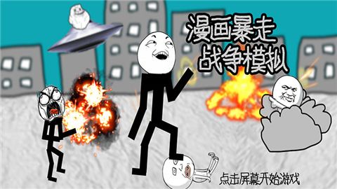 漫画暴走战争模拟-图2