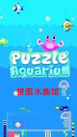 Puzzle Aquarium-图3