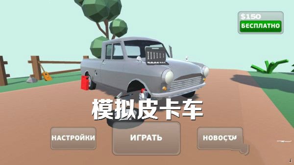 模拟皮卡车-图2