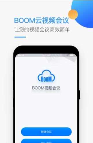 Boom云视频会议-图2