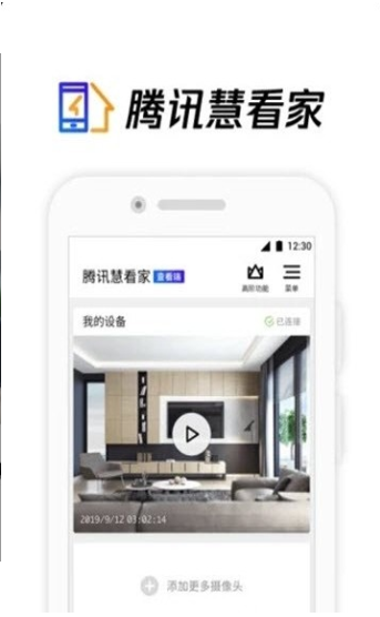 腾讯慧看家-图1