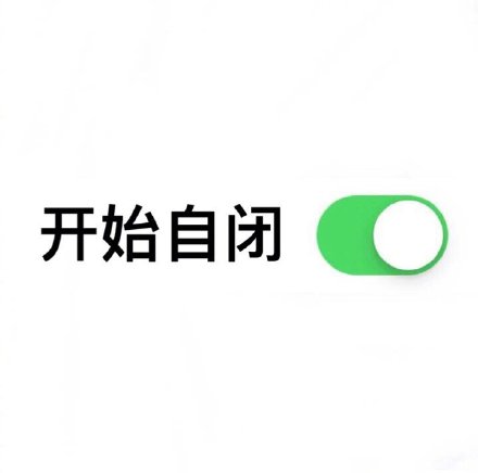 滑动开关表情包生成器app