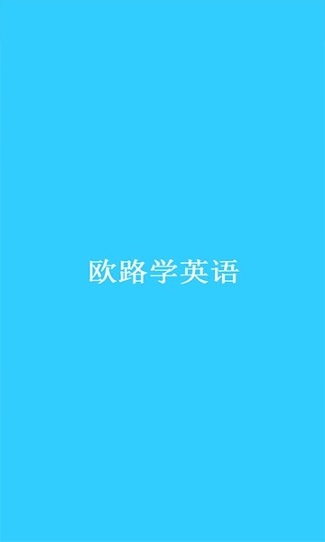 欧路学英语-图1