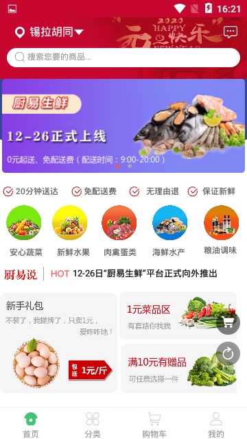 厨易生鲜app手机版下载