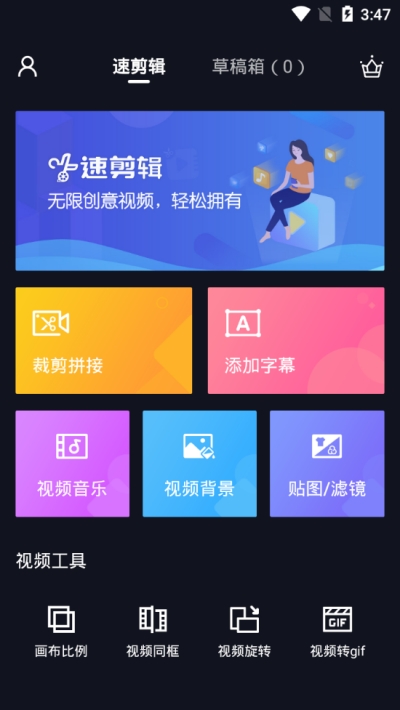 速剪辑视频拼接app手机版下载