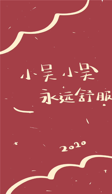 新年姓氏壁纸-图3