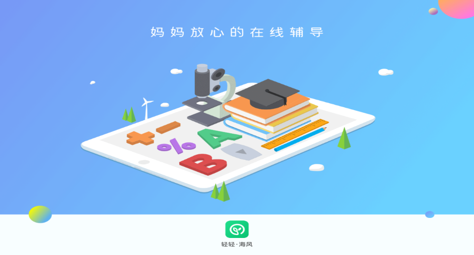 轻轻海风课堂app手机版下载