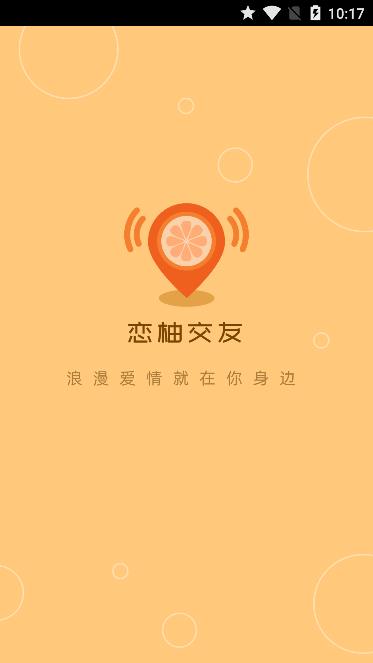 恋柚交友-图1