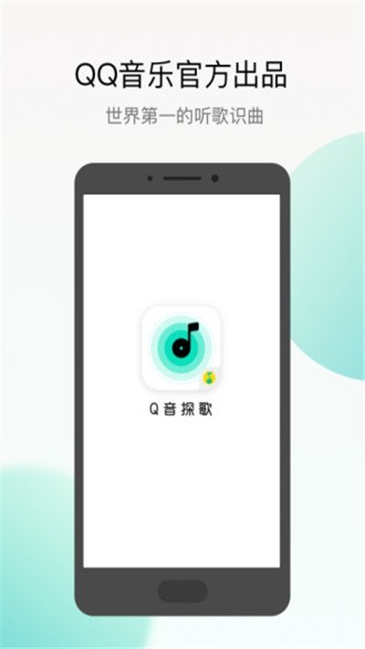 腾讯Q音探歌-图2