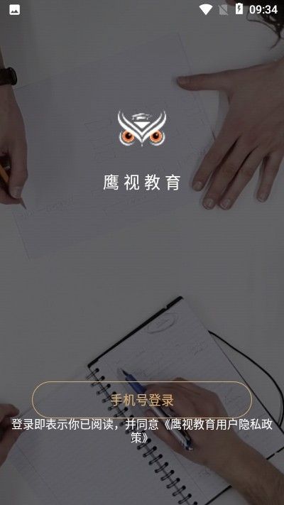 鹰视教育app手机版下载