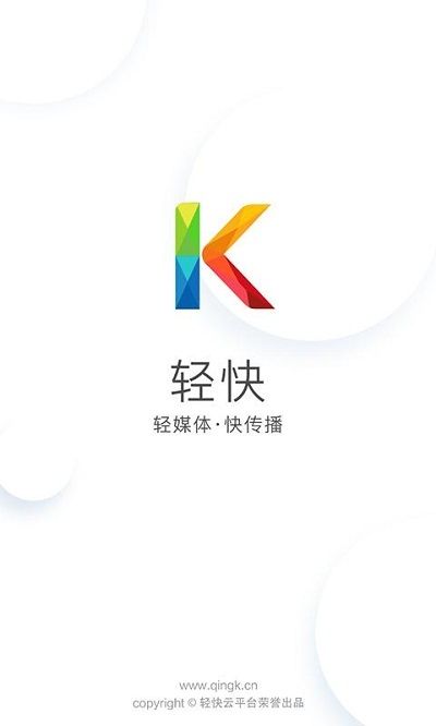 轻快云平台app手机版下载