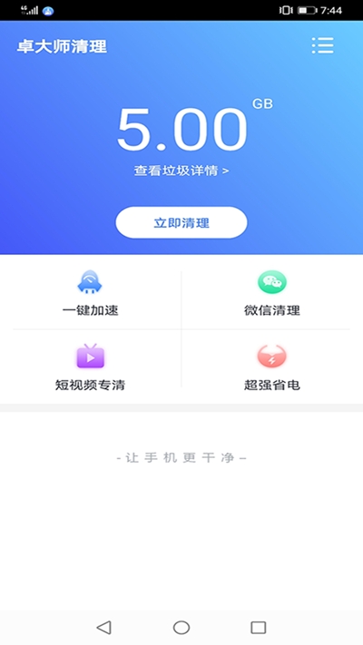 卓大师清理app手机版下载