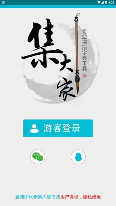 集大家书法官网版下载