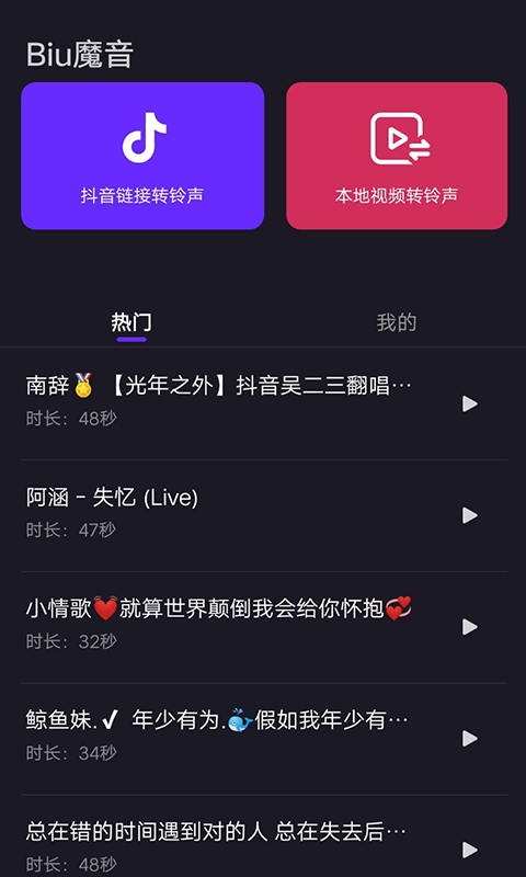 biu魔音app手机版下载