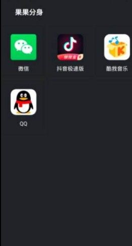 果果分身app手机版下载