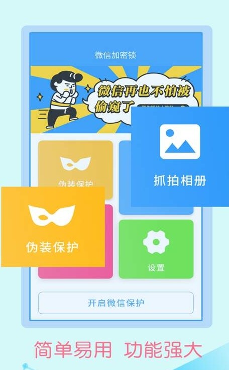 微信加密锁app手机版下载