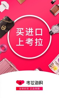 网易考拉海购app