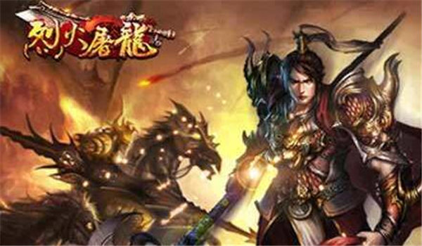 烈火屠龙官网版-图1