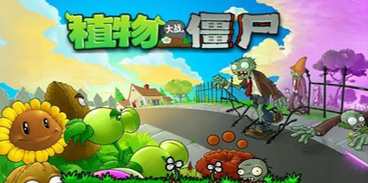 植物大战僵尸原版-图1