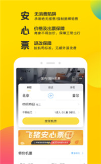 飞猪app-图3