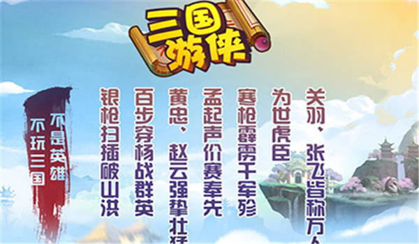 三国游侠手游官网版