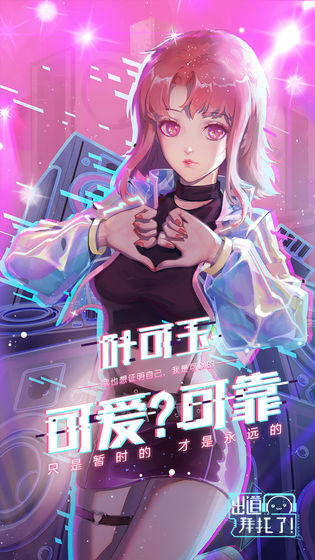 出道拜托了双击少女最新版