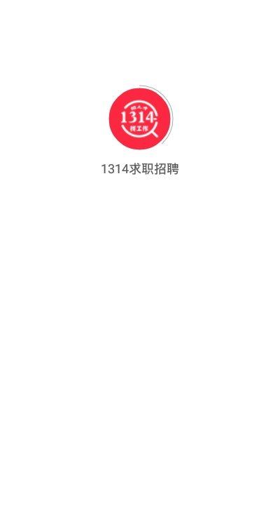 1314求职招聘-图1