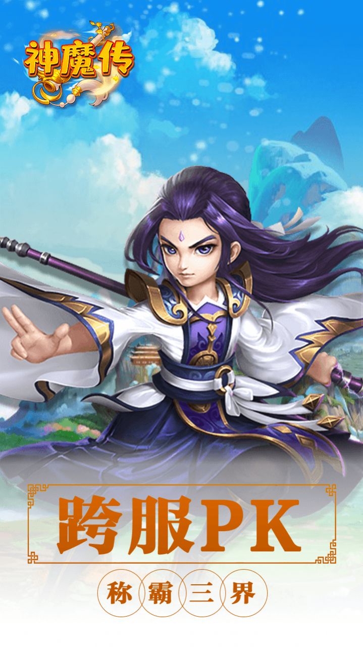 神魔传西游篇手机版-图2