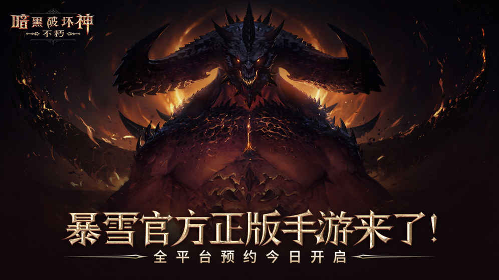 暗黑破坏神不朽最新版-图3