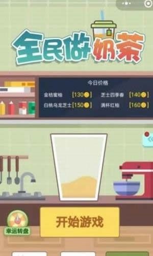 一起做奶茶游戏-图1