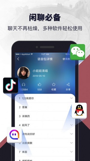 语音包闲聊变声器-图3