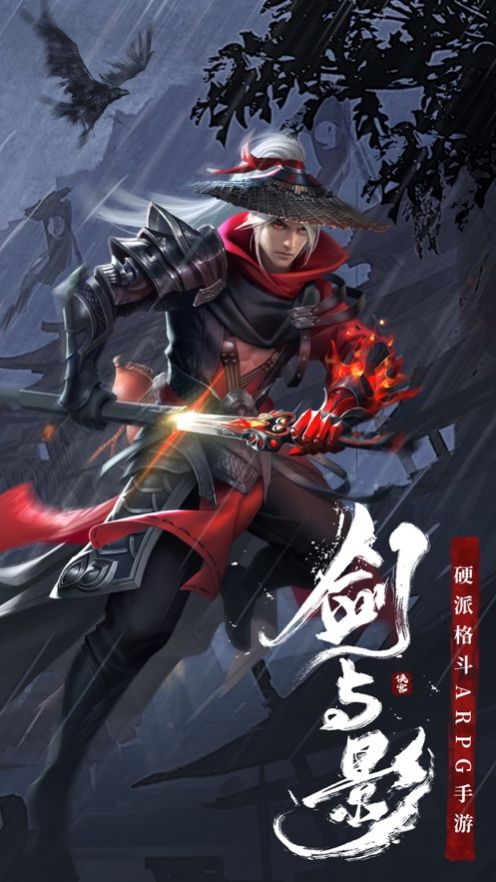 剑与影暗黑武侠手机版