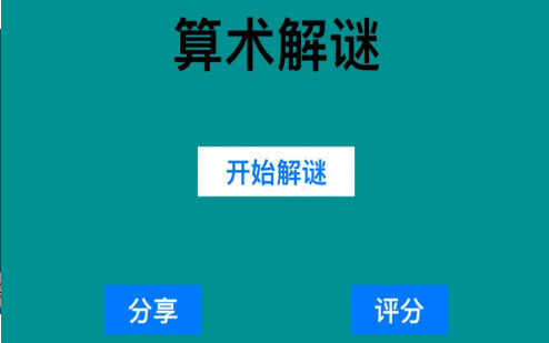 算术解谜2020-图3