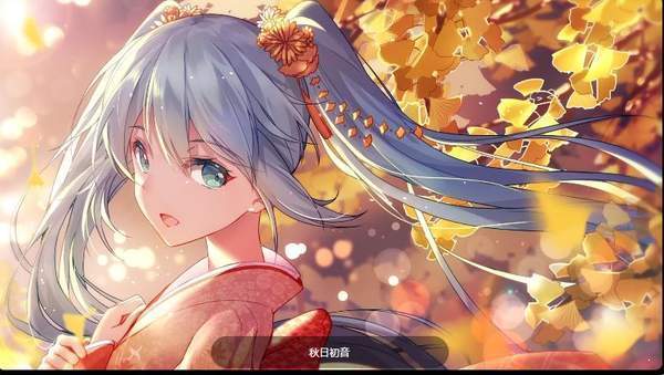 华为初音未来全局主题-图1