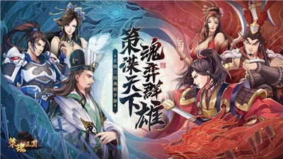 策魂三国12.31公测版-图3