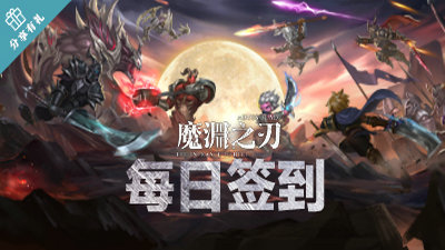 魔渊之刃S2赛季-图2