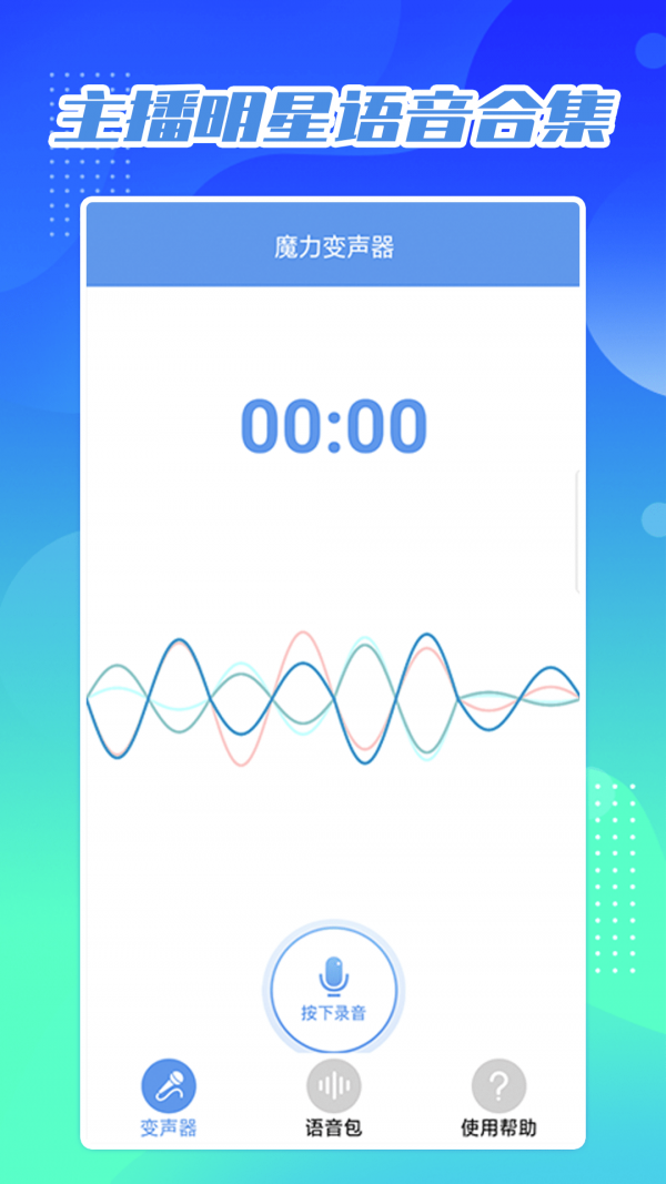 芒果变声器免费版-图1