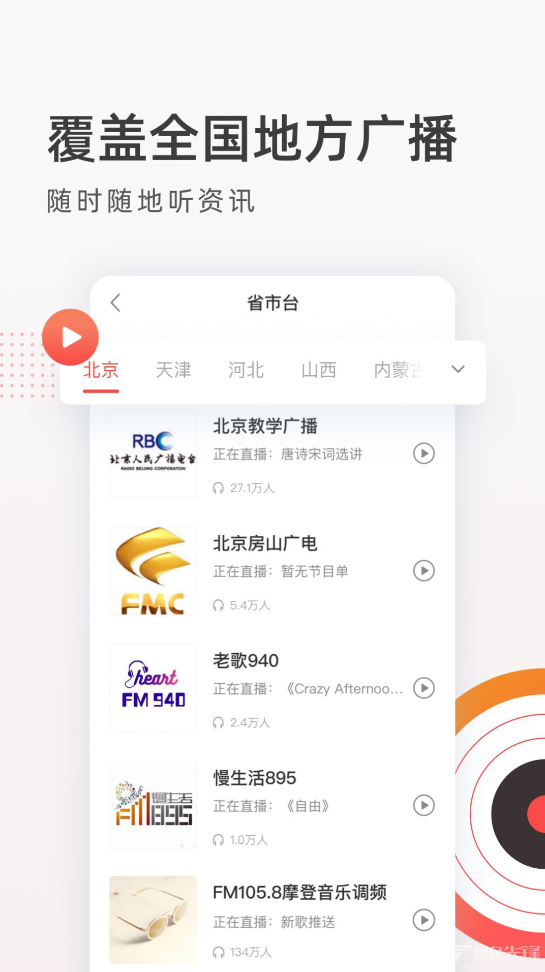 音悦收音机FM电台-图3