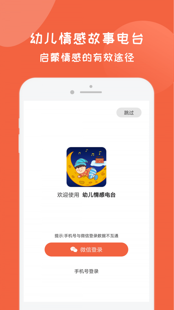 幼儿情感电台最新版-图1