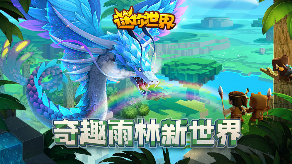 迷你世界0.52.0新春版-图4