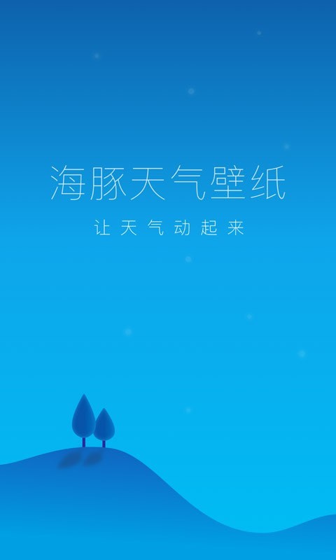 海豚天气壁纸-图2