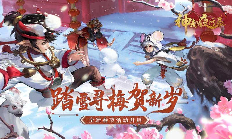 神都夜行录2021新春版-图1