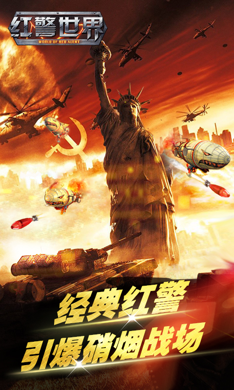 红警世界周年庆版