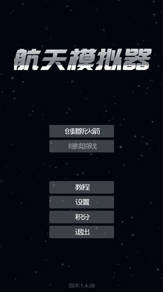 航天模拟器经典版-图3
